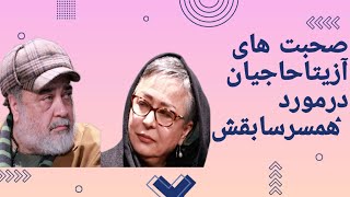 صحبت های آزیتا حاجیان در مورد محمد رضا شریفی نیا همسر سابق