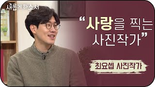 쓰레기를 줍던 여고생과의 만남/ 사진작가 최요셉 간증ㅣ새롭게하소서