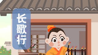 【婷婷唱古文】新歌发布《长歌行》| 汉乐府 〔两汉〕  | 诗歌吟唱  长歌行 诗歌赏析 | 青青园中葵，朝露待日晞。