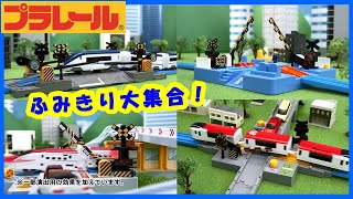 【ふみきり特集！】踏切・フミキリ・大集合！プラレールであそぼう【タカラトミーキッズ】PLARAIL | でんしゃ |  タカラトミー公式