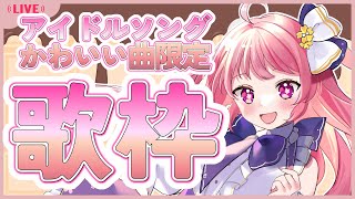 【歌枠 🌸🎀💫/ singing 】バレンタイン歌枠💓かわいい曲＆アイドルソング限定❣【Liv-erse/春路凛桜】#りおすとりーむ