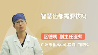 智慧齿都需要拔吗 区德明 广州市番禺中心医院