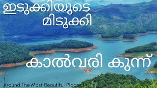 ഇടുക്കിയുടെ മിടുക്കി |kalvari mount|idukki|malayalam|ahaalee