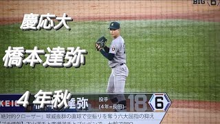 慶応大学 橋本達弥(長田高校)【2022年東京六大学野球秋季リーグ戦】横浜DeNAベイスターズ 2022年ドラフト５位