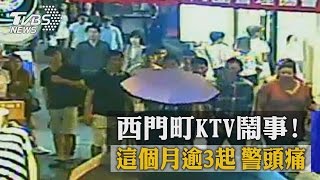 西門町KTV鬧事！這個月逾3起　警頭痛