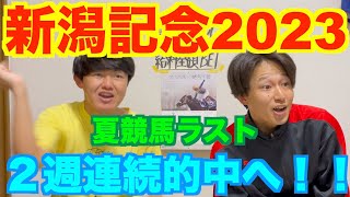 【新潟記念2023】２週連続的中なるか！？２人は夏競馬のフィナーレをどう終える？？