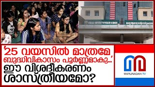 മെഡിക്കൽ കോളേജ് ഹോസ്റ്റലിലെ രാത്രി നിയന്ത്രണത്തിലെ ഈ വിശദീകരണം ശാസ്ത്രീയമോ?  I  kozhikode