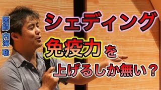 【世界一嫌われ医者】シェディング対策は免疫力を上げるしか無い？【#内海聡】 【#うつみん】