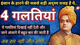 Swami Vivekananda| Motivation | mistakes | Swami Vivekananda Speech in Hindi | The Secret of Success