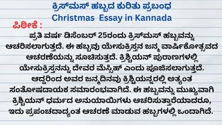 ಕ್ರಿಸ್ಮಸ್ ಹಬ್ಬವನ್ನು ಕುರಿತು ಪ್ರಬಂಧ/ Christmas festival prabandha in kannada #prabandhainkannada