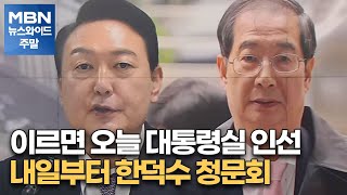 이르면 오늘 대통령실 인선…내일부터 한덕수 청문회 [MBN 뉴스와이드 주말]