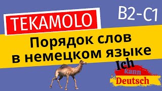 Порядок слов в немецком. TEKAMOLO. Продвинутая информация (B2-C1)