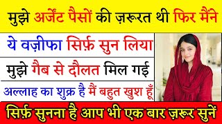 अगर अर्जेंट पैसों की ज़रूरत हो तो ये वज़ीफा 2 मिनट सुन लेना ग़ैब से दौलत मिलेगी एक बार ज़रूर सुनें