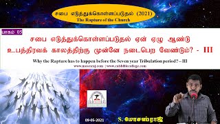 05 சபை எடுத்துக்கொள்ளப்படுதல் ஏன் உபத்திரவக் காலத்திற்கு முன் நடைபெற வேண்டும் III / Moses Raj