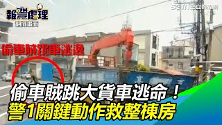 狂追10公里…偷車賊跳大貨車逃命！警1關鍵動作救整棟房 │政常發揮