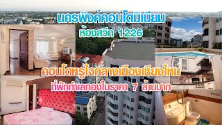 นครพิงค์คอนโดมิเนียม ห้องสวีท 1226 | คอนโดหรูใจกลางเมืองเชียงใหม่ ที่พักทำเลทองในราคา 7 ล้านบาท