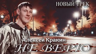 Не верю - Алексей Кракин | Новинка трека в стиле 80х