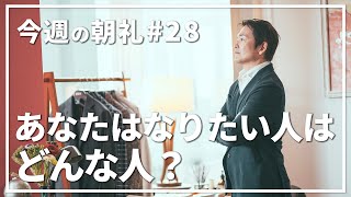 【今週の朝礼#28】テーマは「あなたはなりたい人はどんな人？」