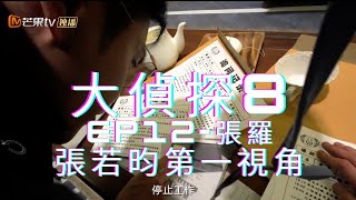 【張若昀 大偵探8】張羅_第一視角｜第十二案《明日之戰》｜Whos the MurdererS8丨大侦探8｜大結局 收官 結束 結局｜何炅 大張偉 吳昕 魏晨 劉昊然 魏大勛 楊蓉｜20230421