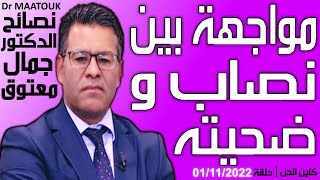 مواجهة هاتفية ساخنة بين نصاب و ضحيته | حلقة الثلاثاء 01/11/2022 | Dr Maatouk |  الدكتور جمال معتوق