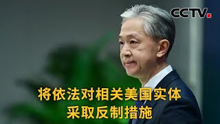 中国外交部：将依法对相关美国实体采取反制措施 |《中国新闻》CCTV中文国际