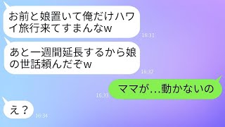 重い病気の妻と6歳の娘を放置してハワイに行く夫。「娘の世話は頼んだよ(笑)」→最終的に、全てを失ったクズ男の話。