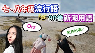 【絕地求生 PUBG】七八年流行用語🆚 90後新生代「是在哈囉?」妳真是遜斃了...連屁Gan沒聽過！