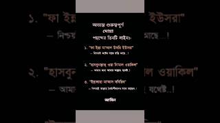 পছন্দের ৩টি লাইন সুবহানাল্লাহ #qurantilawat #trending #share #duet#reels #religion #waz #like #music