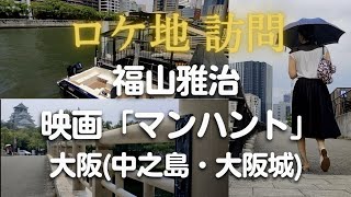 福山雅治主演「ガリレオ」映画第3弾「沈黙のパレード」2022年9月公開に反応し、映画「マンハント」のロケ地（大阪：中之島・大阪城）を訪問。