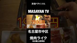 焼肉ライク　上前津店　愛知【名古屋ランチ】限定店舗のみ！ひとり焼肉で焼肉食べ放題！！【japan aichi nagoya city yakiniku lunchi buffet】