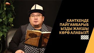 Алла Тааланы жана пайгамбарды сүйүү туурасында |  Шейх Тариэл Абжалбеков