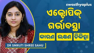 ଏକ୍ଟୋପିକ୍‌ ଗର୍ଭାବସ୍ଥା: କାରଣ ଓ ଚିକିତ୍ସା | What is Ectopic Pregnancy? in Odia | Dr Smruti Shree Sahu