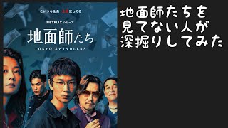 「地面師たち」を見てない人が深掘りしてみた〜綾野剛、豊川悦司、ピエール瀧、小池栄子、北村一輝〜積水ハウス地面師詐欺事件