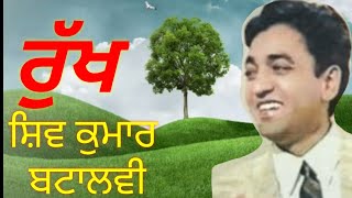 Rukh Poem by Shiv Kumar Batalwi, ਰੁੱਖ- ਸ਼ਿਵ ਕੁਮਾਰ ਬਟਾਲਵੀ