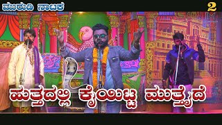 ಹುತ್ತದಲ್ಲಿ ಕೈಯಿಟ್ಟ ಮುತ್ತೈದೆ 1|HUTTADALLI KAIYITTA MUTTAIDE|MURUDI|NATAKA|