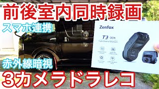 3カメラ同時録画Zenfoxドライブレコーダーをハイエースに付けてみた 室内赤外線暗視 スマホ連携 あおり運転対策