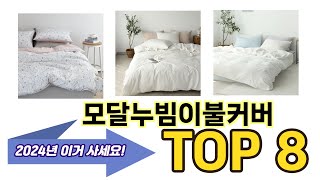 가장 많이 팔린 모달누빔이불커버 추천 TOP 8 가격, 후기, 구매처