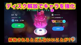 【ディズニーヒーローズ】ディスクパワーを解説！ 解放するとどうなる？_Disney Heroes