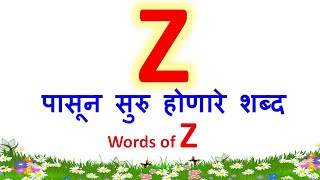 z ने सुरु होणारे शब्द |z चे शब्द | z che shabd| words that starts with z| z pasun suru honare shabd