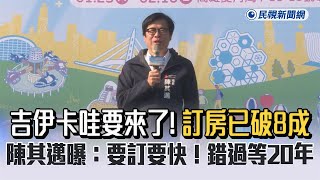 快新聞／吉伊卡哇要來了　陳其邁曝訂房已破8成：要訂要快！錯過等20年－民視新聞