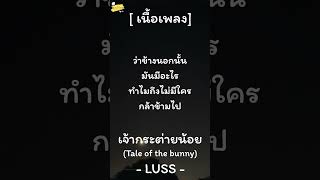 LUSS - เจ้ากระต่ายน้อย (Tale of the bunny) #เนื้อเพลง #lyrics #เพลงนี้ก็ดีนะ #luss #เจ้ากระต่ายน้อย