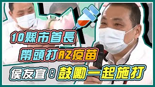 10縣市長施打AZ疫苗　侯友宜赴新北聯醫施打｜三立新聞網 SETN.com