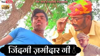 ज़िंदगी ज़मीदार गी। हंसराज सेन। राजस्थानी हरयाणवी कॉमेडी। #comediankhyali #hrsencomedy