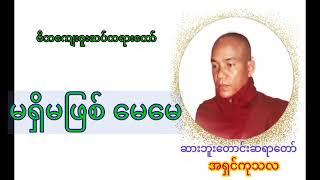 ဆားဘူးေတာင္းဆရာေတာ္/ အရွင္ကုသလ