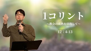 2025年1月19日   1コリント 12:4-13「霊的賜物」