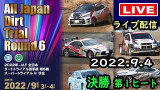 【全日本ダートトライアル】2022年JAF全日本ダートトライアル選手権第6戦　決勝第1ヒート