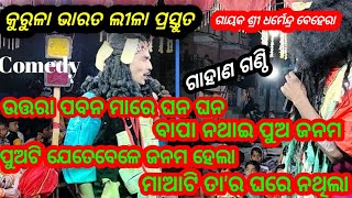 କୁରୁଳା ଭାରତ ଲୀଳା// ଗାହାଣ ଗଣ୍ଠି // ବାୟାର ପ୍ରଶ୍ନ // ଗାୟକ ଶ୍ରୀ ଧର୍ମେନ୍ଦ୍ର ବେହେରା // RB Jatra