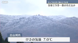 「立冬」県内７地点で今季一番の冷え込み