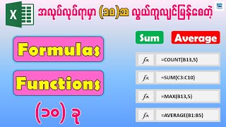 အလုပ်လုပ်ရာမှာ အလွန်အသုံးဝင်တဲ့ Excel Formulas and Functions (၁၀) ခု | Excel Formulas and Functions