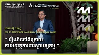 រឿងរ៉ាវនៅពីក្រោយការអនុវត្តការងារស្ថាបត្យកម្ម - លោក ស៊ី សុវណ្ណ | វេទិកាស្ថាបត្យកម្ម I